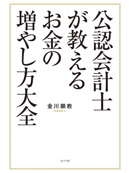 金川顕教作の公認会計士が教えるお金の増やし方大全の作品詳細 - 予約可能